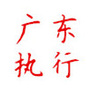 广东执行ico