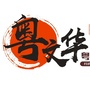 中山文华激光艺术影城公众号ico