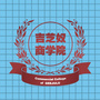 吉芝奴商学院ico