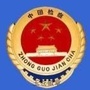 格尔木市人民检察院ico
