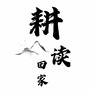 耕读田家ico