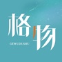 格物读书ico