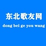 东北歌友网公众号ico