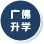 广佛升学圈ico