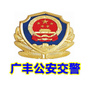 广丰公安交警ico