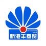 新港丰商贸ico