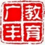 广丰教育ico