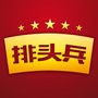 国防时报排头兵ico