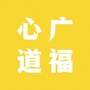 广福心道ico