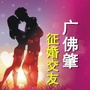 广佛肇婚恋网ico