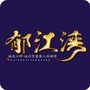 郁江湾ico