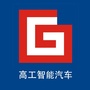高工智能汽车ico