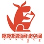 格格妈妈阅读空间公众号ico