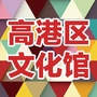 泰州市高港区文化馆ico