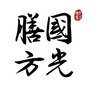 国光膳方网ico