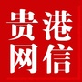 贵港网信ico