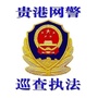 贵港网警巡查执法ico