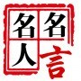 名人名言365ico