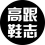 高跟鞋志公众号ico