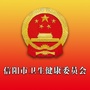 信阳卫生健康委员会ico