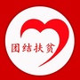 团结精准扶贫ico