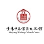 贵阳市乌当区文化馆ico