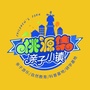 桃源集亲子小镇ico