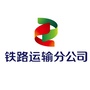 铁路运输分公司ico