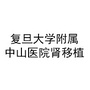 复旦大学附属中山医院肾移植ico