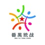 番禺统战ico