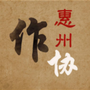 惠州市作家协会ico