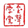 金声学堂ico