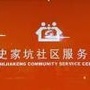城北街道史家坑社区ico