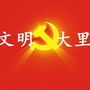 文明大里ico