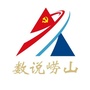 数说崂山ico