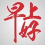 大家早上好表情动态图片大全ico