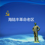 中共汕尾市委党史研究室ico