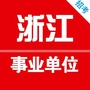 浙江事业编考试网公众号ico