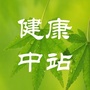 健康中站ico
