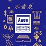 太极泉水AWSWico