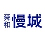 德州舜和慢城ico