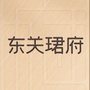 东关珺府ico