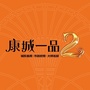 贺州康城一品ico