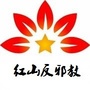 赤峰红山反邪教ico