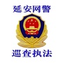 延安网警巡查执法ico