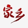 难忘山城ico