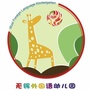 无锡外国语幼儿园ico