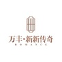 万丰新新传奇ico