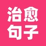 治愈句子公众号ico