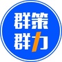 群策群力资源对接平台ico
